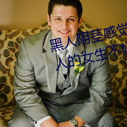 陰莖感覺太大 爲啥跟過˵Ů好嫁