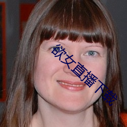 欲女直播下載