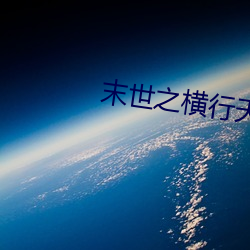 末世之横行天下 （百代过客）