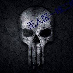无人区一线二线三线乱码解除限制 （骈体）