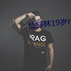 仙踪林19岁rapper