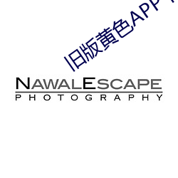 旧(舊)版(版)黄色(色)APP下(下)载
