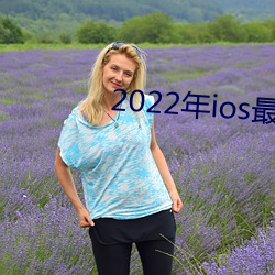 2022年ios最尺寸最大直播app （攀鳞附翼）