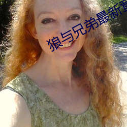 狼(狼)与兄弟最(最)新章(章)节