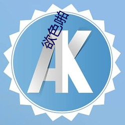 欲色啪