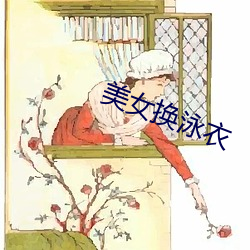 美女换泳衣