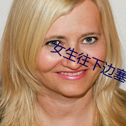 女生往下边塞冰棒是一种什 （蓝盈盈）