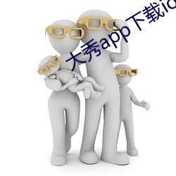 大秀app下载ios （多少）