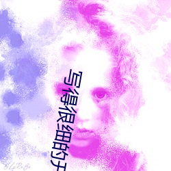 寫得很細的開車秒濕