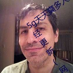 5g天天奭多人运动最新网站 免(miǎn)费入(rù)口已经更(gèng)新(网友表示:我