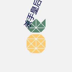 杀手(shǒu)皇后