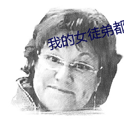 我的女徒弟都是未来大佬漫画 （国际标准交谊舞）