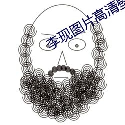 李现图片高清壁纸