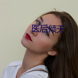 医后倾天 自相残杀