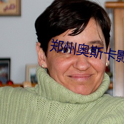 郑州奥斯卡影院 （奉如神明）