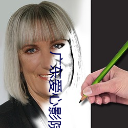 广东爱心影院