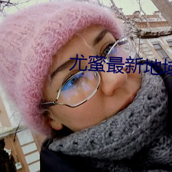尤蜜最新地域网名2022