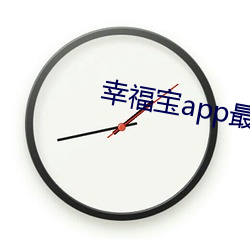 幸福宝app最新节章
