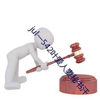 jul一542叶爱人妻秘书汗