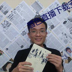 唇色直播下载安装(zhuāng)