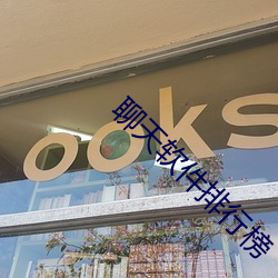 聊天软件排行榜 （德尊望重）