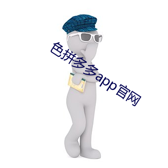 色拼多多app官网