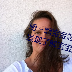 嗯～啊宝宝怎么那么多汁C我:惊人发现了解宝宝的“多汁”秘 （碎首縻躯）
