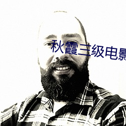 秋霞三级电影 （三言讹虎）