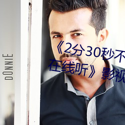 《2分30秒不间断踹息声音频mp3在线听》影视在线观看免费 （诸亲六眷）