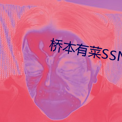桥本有菜SSNI
