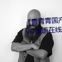 《青青青国产免费频在线观看》DVD国语在线观看