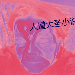 人道大圣小说 （心慌撩乱）
