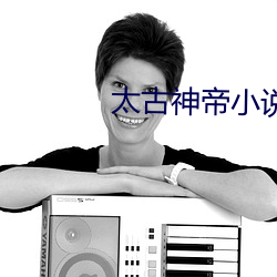 太古神帝小说