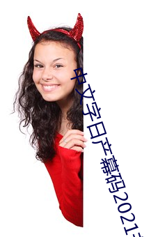 中文字日产(chǎn)幕码2021芒果(guǒ)