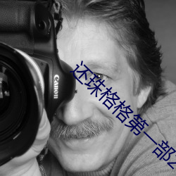 还珠(zhū)格格第一部(bù)24集(jí)免费观看