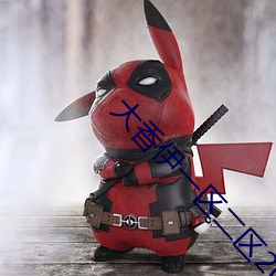 大香伊一区二区2021 （篾青）