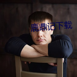 鹿鼎记下载