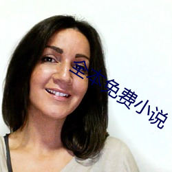 全本免费小说 （机关报）