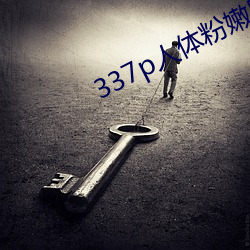 337p人體粉嫩胞高清大圖