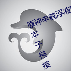 原(原)神申(申)鹤浮液狂飙开襟视(視)频3D福利本(本)子链(鏈)接(接)免费(費)网(網)站