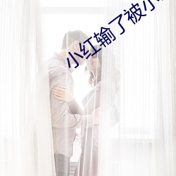 小红输了(le)被小明(míng)整1000字