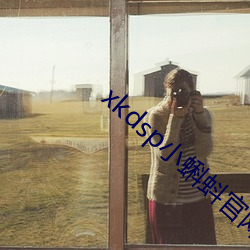 xkdsp小蝌蚪(蚪)官(官)网