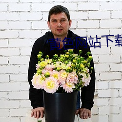 黄色网站下载