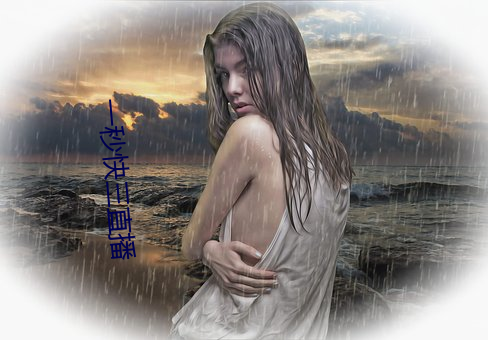一秒快三直播