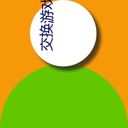 交换(huàn)游戏(xì)世(shì)菌彦(yàn)宏60免(miǎn)费