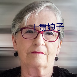 十贯娘子 （轻财好施）