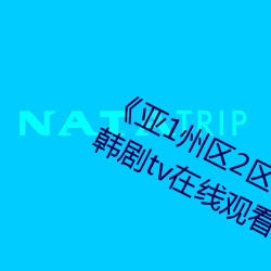 《亚1州区2区3区(qū)4区产品(pǐn)》 免费完整韩(hán)剧tv在线观看(kàn)