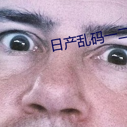 日产乱(luàn)码一二三区别视频