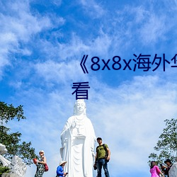 《8x8x海外华为永久》手机在线看 （遭际不偶）