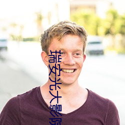 瑞安光大影院